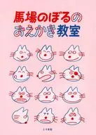 馬場のぼるのおえかき教室 