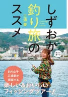 しずおか釣り旅のススメ  / 三浦愛