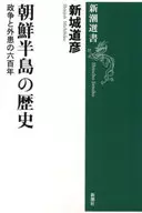 朝鮮半島の歴史 / 新城道彦