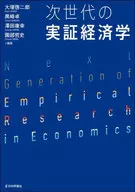 次世代の実証経済学 / 大塚啓二郎 / 黒崎卓