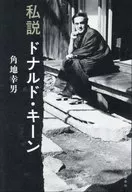 我說唐納德·Keen/角地幸男