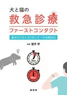 犬と猫の救急診療ファーストコンタクト  / 望月学
