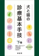 犬と猫の診療基本手技 下巻  / 石田卓夫