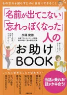 「名前が出てこない」「忘れっぽくなった」人のお助けBOOK  / 加藤俊憲