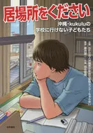 居場所をください 沖縄・kukuluの学校に行けない子どもたち  / 沖縄青少年自立支援センターちゅらい / 藤井誠二