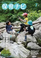 保育ナビ 七月号  / 秋田喜代美 / 大方美香