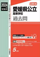 愛媛県公立高等学校 2024年度受験用  / 英俊社編集部