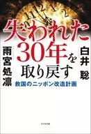 Plan to renovate Japan from the age of 14 (tentative) / Satoshi Shirai / Shorin Amemiya