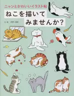 ニャンとかわいいイラスト帖 ねこを描いてみませんか?  / パク・スミ