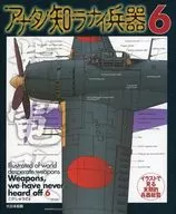 アナタノ知ラナイ兵器6 第6巻 / こがしゅうと