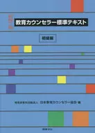 【新版二版】教育カウンセラー標準テキスト 初級編  / 日本教育カウンセラー協会