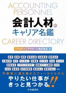 Career Directory for Accounting Personnel / CPA Career Support