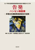 告発 ハンセン病医療  / 村上絢子 / 内藤雅義