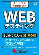 速度攻略Web測試WEB測試'25年版/笹森貴之