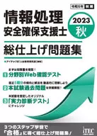 2023秋收情报处理安全确保支援士总加工习题集/AITECH IT人材教育研究部