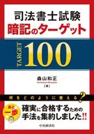 Judicial Scrivener Examination Memorizing Target 100 / Kazumasa Moriyama