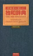 初級者に優しい独和辞典 増補改訂版  / 早川東三 / 伊藤眞