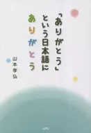 「ありがとう」という日本語にありがとう / 山本孝弘