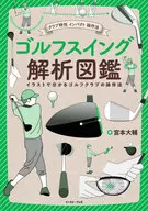 高爾夫解析圖鑒(暫定)