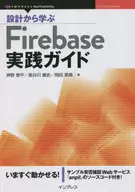 設計から学ぶFirebase実践ガイド / 押野泰平 / 長谷川健史