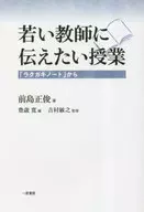 若い教師に伝えたい授業 / 前島正俊 / 豊歳寛
