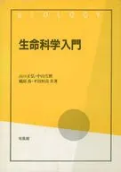 生命科学入門