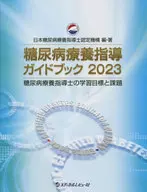 Diabetes Mellitus Medical Treatment Guidance Guidebook Learning Objectives and Issues for Diabetes Mellitus Medical Treatment Guidance Instructors 2023 / Japan Diabetes Mellitus Medical Treatment Guidance Instructors Accreditation Organization