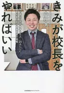 Shota Shibayama : You Should Be the Headmaster