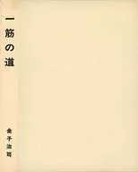 ケース付)一筋の道 