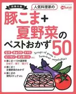 人気料理家の豚こま＋夏野菜のベストおかず50(3分クッキング 2023年6月号 日本テレビ版付録)