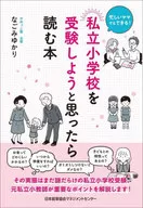私立小学校を受験しようと思ったら読む本 / なごみゆかり