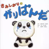 さみしがりのがりぱんだ / あかさかかなた / つじよしき