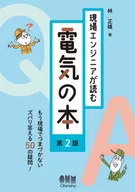 Electricity Book Read by Field Engineers (2nd Edition) / Masao Hayashi