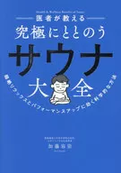 医者が教える 究極にととのう サウナ大全