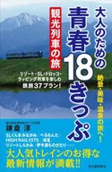 Seishun 18 Kippu The Sightseeing Train no Tabi