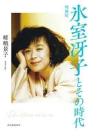 冰室聪子及其时代增补版/嵯峨景子