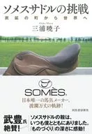 ソメスサドル的挑战