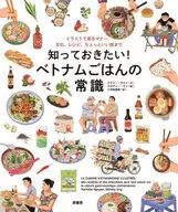 知っておきたい! ベトナムごはんの常識 イラストで見るマナー、文化、レシピ、ちょっといい話まで / ナタリー・グエン