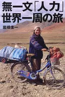 Kyūichi Iwasaki : A Journey Around the World with "Manpower"