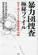 Archivo secreto de la investigación de KDO / Masataka Yabu