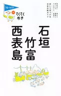 徑直行走21石垣·竹富·西表島