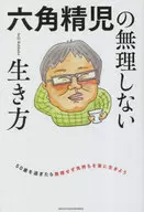 Seiji Rokkaku's easy way of life