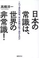 Common Sense in Japan is Common Sense in the World! Can We Recover Economic Recovery and National Security?