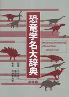 恐竜学名大辞典 / 小林快次 / 藤原慎一