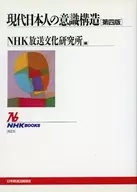 現代日本人の意識構造 第4版