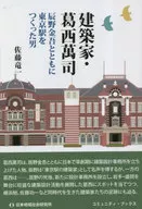 建築家・葛西萬司 / 佐藤竜一