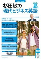 声音DL BOOK杉田敏的现代商务英语2023年夏号2