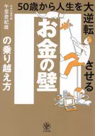 50歲起人生大逆轉的金錢之牆翻越方/午堂登紀雄