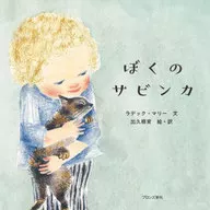 Boku no Sabin Carr / Radek Marie / Izuru Kune Iku