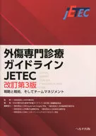 外傷専門診療ガイドラインJETEC  / 日本外傷学会 / 日本外傷学会外傷専門診療ガイドライン改訂第3版編集委員会